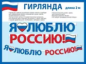 Гирлянда патриотическая с Российской символикой, 2 метра