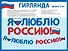 Гирлянда патриотическая с Российской символикой, 2 метра - 0