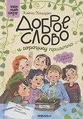 Доброе слово и горошку приятно - 0