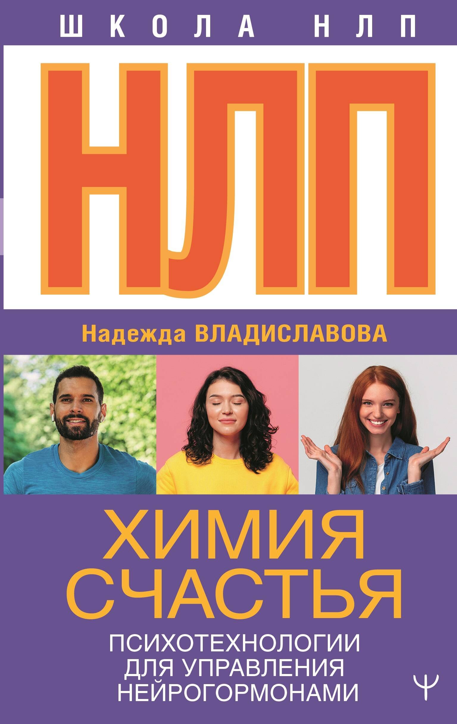 

НЛП. Химия счастья. Психотехнологии для управления нейрогормонами