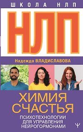 НЛП. Химия счастья. Психотехнологии для управления нейрогормонами