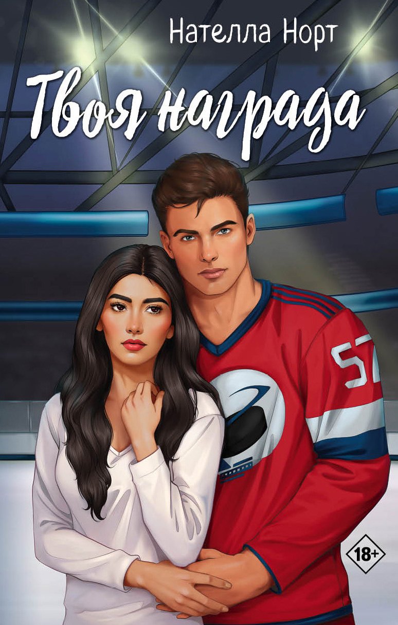 

Твоя награда