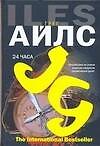 24 часа