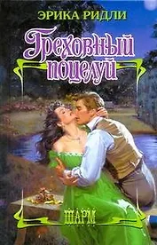 ШР.Греховный поцелуй