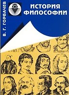 История философии Краткий курс лекций (4 изд) (мягк). Горбачев В. (Форленг)