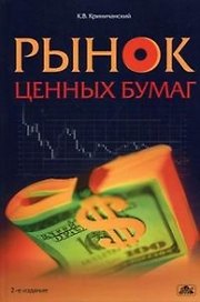 Рынок ценных бумаг: учебное пособие