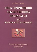 Риск применения лекарственных препаратов при беременности и лактации. Справочно-практическое руководство