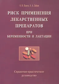 Риск применения лекарственных препаратов при беременности и лактации. Справочно-практическое руководство