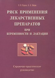 Риск применения лекарственных препаратов при беременности и лактации. Справочно-практическое руководство