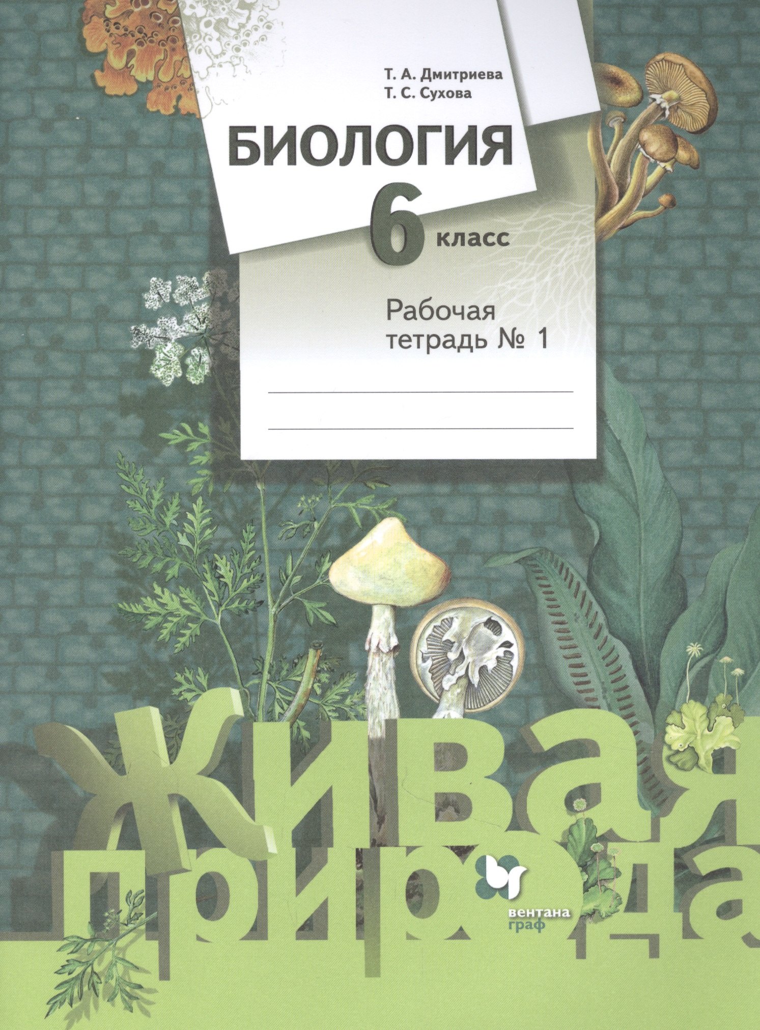 

Биология. 6 класс. Рабочая тетрадь №1