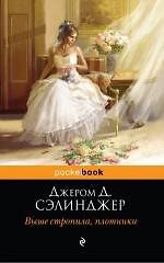 Выше стропила, плотники : пер. с англ.