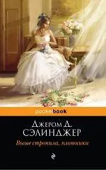 Выше стропила, плотники : пер. с англ.