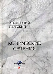 Конические сечения