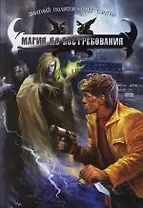 Магия до востребования