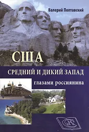 США. Средний и дикий запад глазами россиянина.
