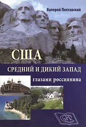 США. Средний и дикий запад глазами россиянина.