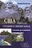 США. Средний и дикий запад глазами россиянина. - 0