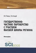 Государственно-частное партнерство с участием высшей школы региона