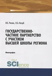 Государственно-частное партнерство с участием высшей школы региона