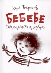 БеБеБе. Стихи, сказки, азбуки
