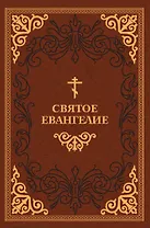 Святое Евангелие