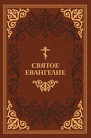Святое Евангелие