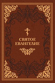 Святое Евангелие
