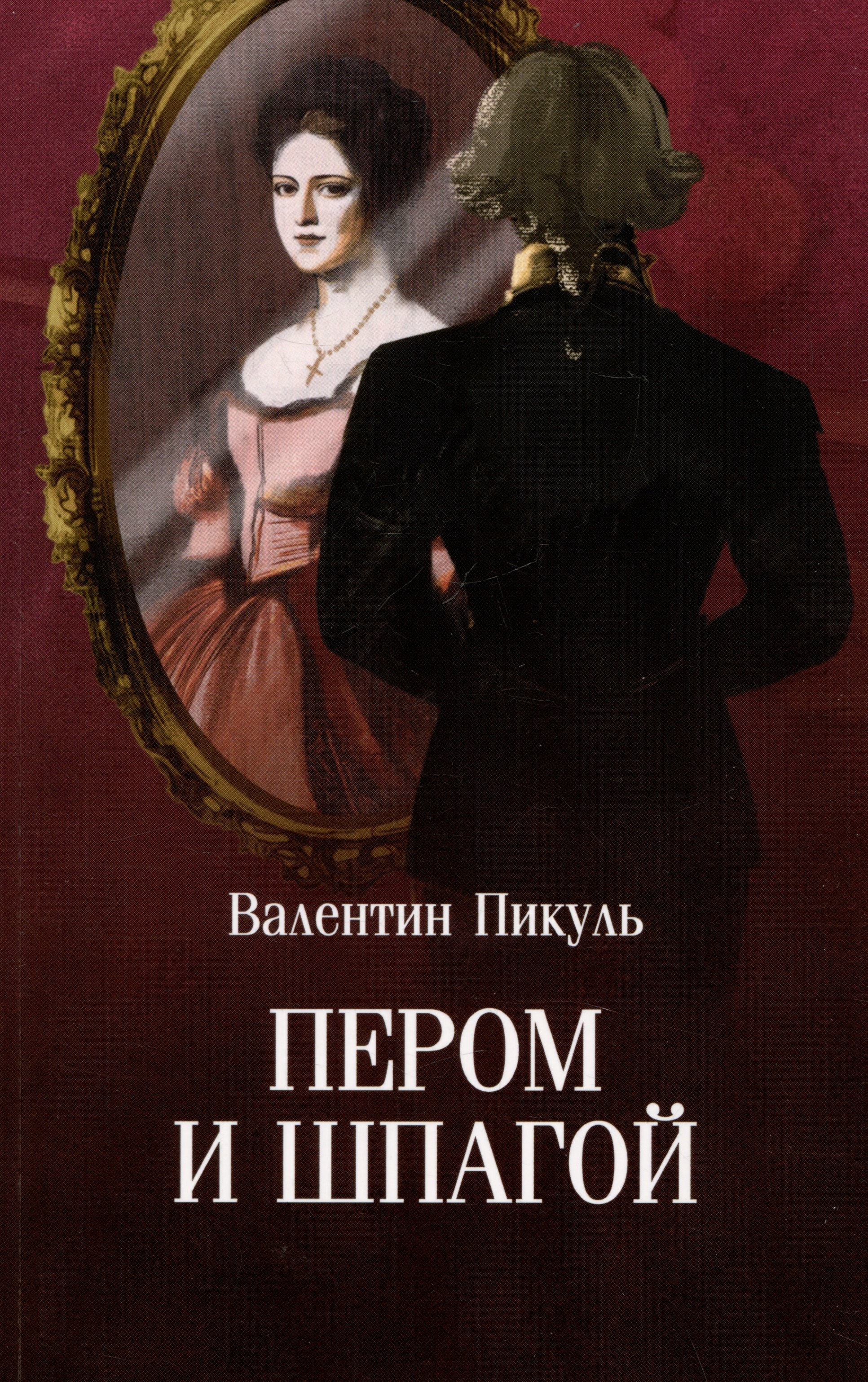 

Пером и шпагой