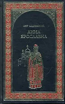 Анна Ярославна : роман