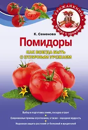Помидоры. Как всегда быть с отличным урожаем