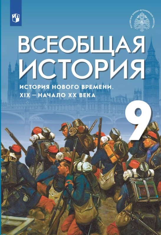 

Всеобщая история История Нового времени. XIX-начало XX века. 9 класс. Учебник