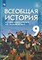 Всеобщая история История Нового времени. XIX-начало XX века. 9 класс. Учебник - 0