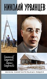 Николай Урванцев