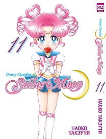 Сейлор Мун. Том 11 (Sailor Moon / Красавица воин Сейлор Мун). Манга