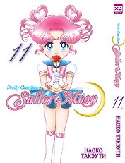 Сейлор Мун. Том 11 (Sailor Moon / Красавица воин Сейлор Мун). Манга