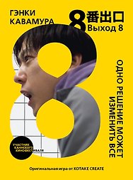 Выход 8. Одно решение может изменить все