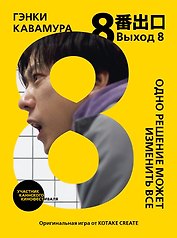 Выход 8. Одно решение может изменить все