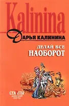 Делай все наоборот