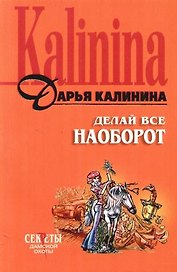 Делай все наоборот