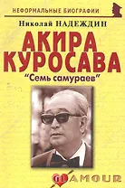 Акира Куросава: Семь самураев