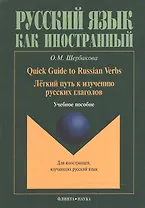 Quick Guide to Russian Verbs. Легкий путь к изучению русских глаголов: Учебное пособие. 3-е издание, стеротипное