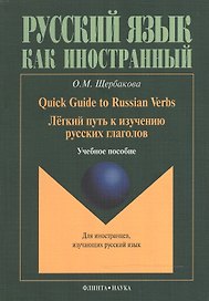 Quick Guide to Russian Verbs. Легкий путь к изучению русских глаголов: Учебное пособие. 3-е издание, стеротипное