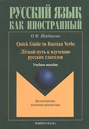 Quick Guide to Russian Verbs. Легкий путь к изучению русских глаголов: Учебное пособие. 3-е издание, стеротипное