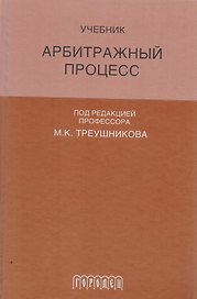 Арбитражный процесс: Учебник для студентов юридических вузов и факультетов. 6-е издание, переработанное и дополненное