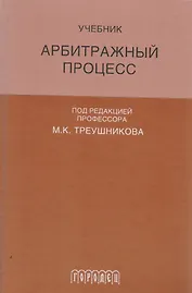 Арбитражный процесс: Учебник для студентов юридических вузов и факультетов. 6-е издание, переработанное и дополненное