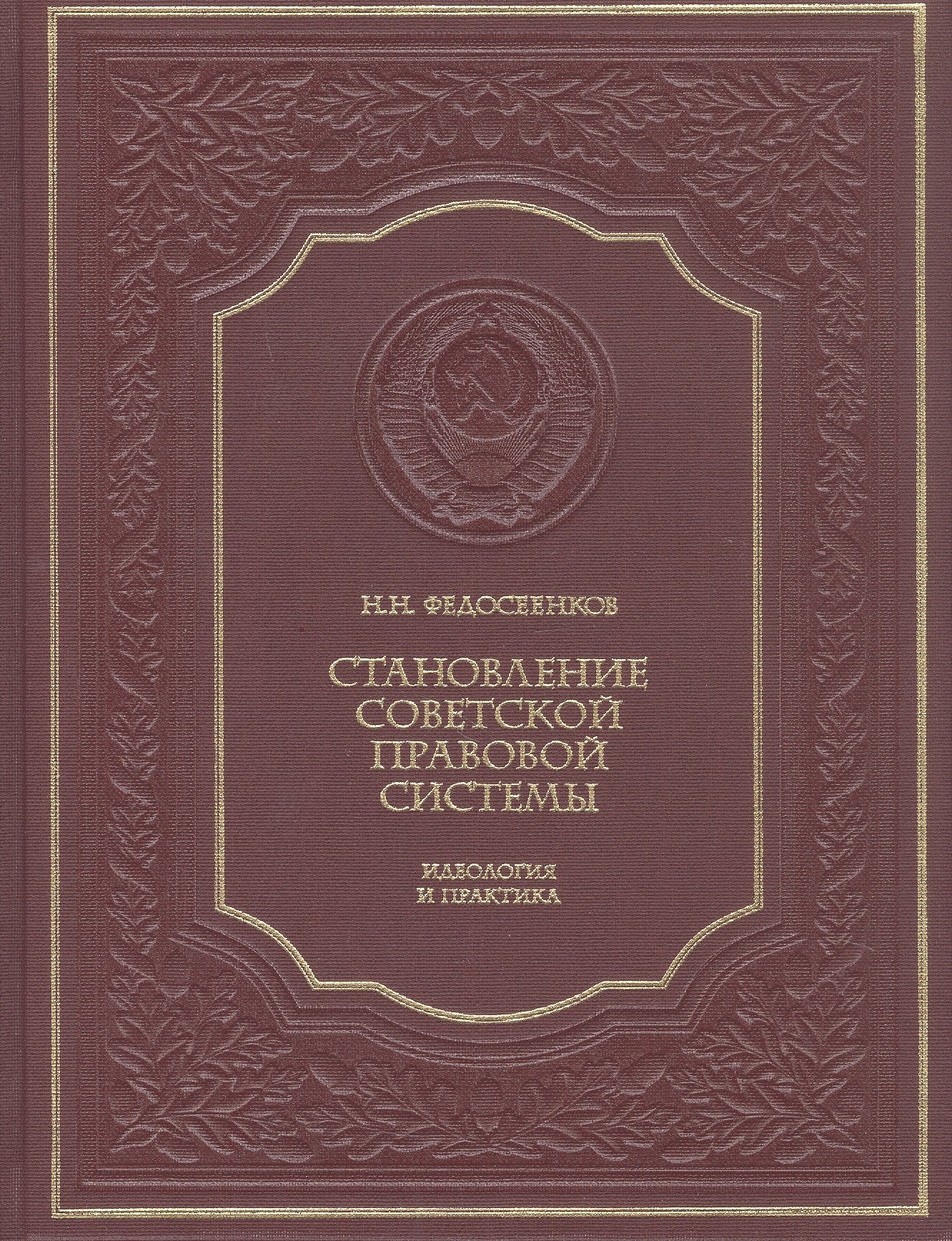 

Становление советской правовой системы. Идеология и практика