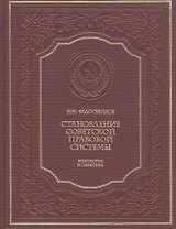 Становление советской правовой системы. Идеология и практика