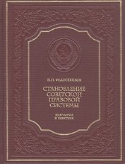 Становление советской правовой системы. Идеология и практика