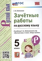 Зачетные работы по русскому языку. 5 класс. К учебнику Т.А. Ладыженской и др. "Русский язык. 5 класс"