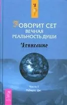Говорит Сет. Вечная реальность души. Ч.I